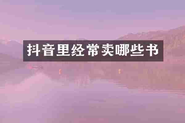抖音里经常卖哪些书