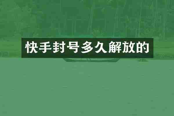 快手封号多久解放的