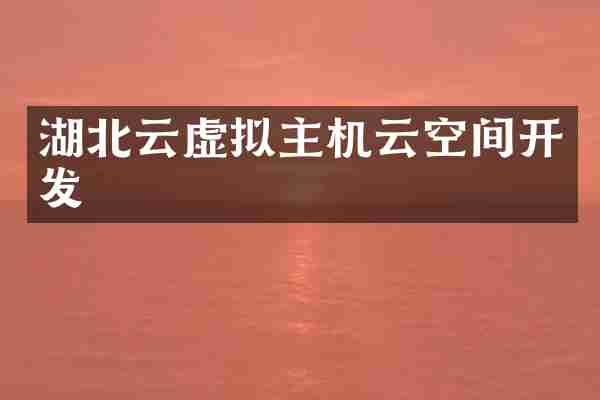 湖北云虚拟主机云空间开发