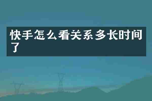 快手怎么看关系多长时间了