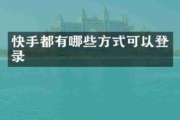 快手都有哪些方式可以登录