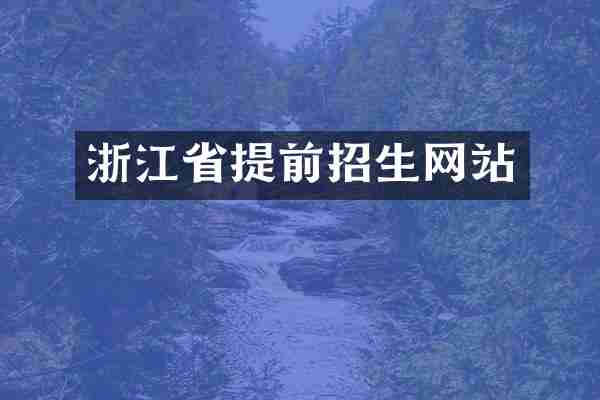浙江省提前招生网站