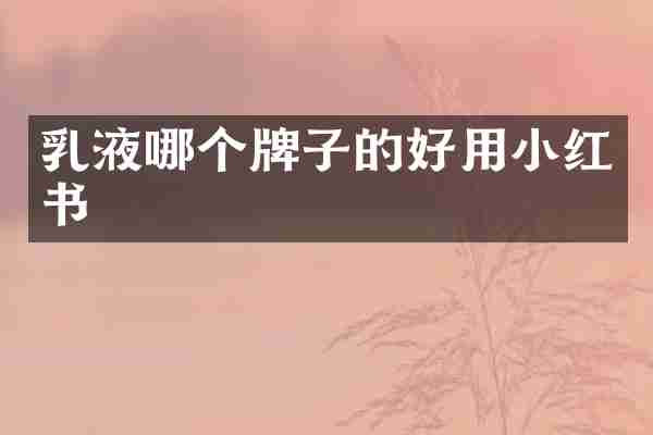 乳液哪个牌子的好用小红书