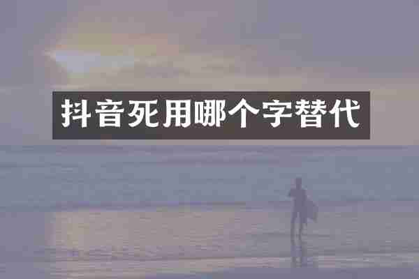 抖音死用哪个字替代