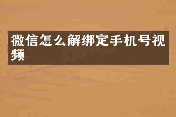 微信怎么解绑定手机号视频