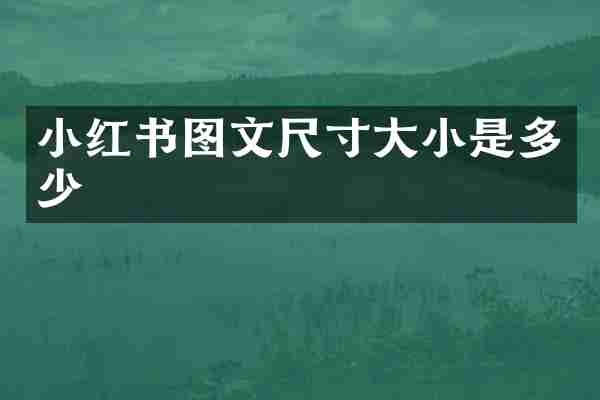 小红书图文尺寸大小是多少