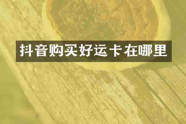 抖音购买好运卡在哪里