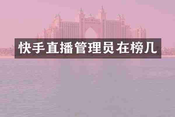 快手直播管理员在榜几