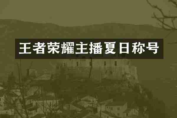 王者荣耀主播夏日称号