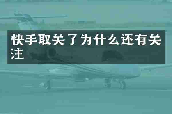 快手取关了为什么还有关注