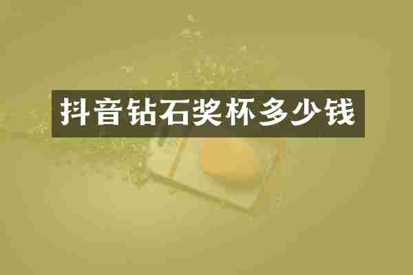 抖音钻石奖杯多少钱