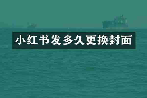 小红书发多久更换封面