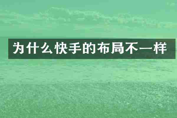 为什么快手的布局不一样