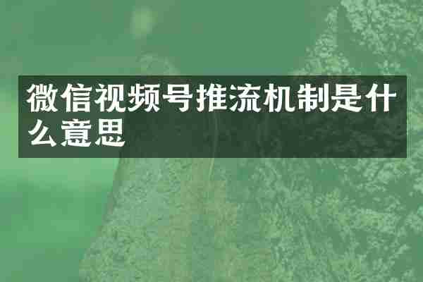微信视频号推流机制是什么意思