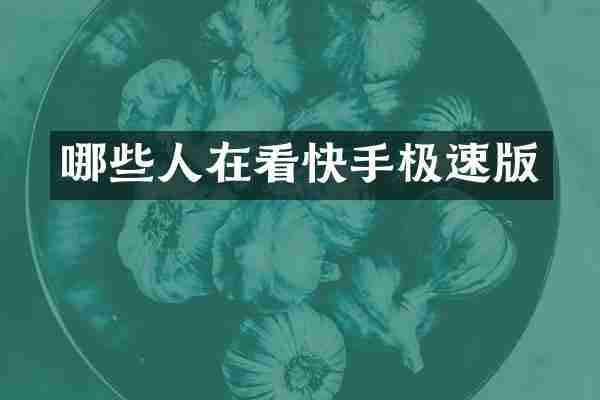 哪些人在看快手极速版
