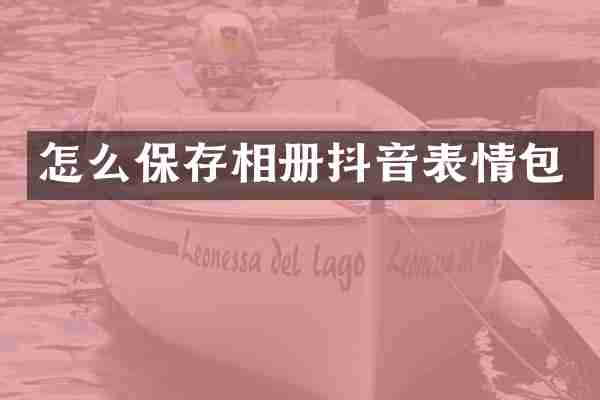 怎么保存相册抖音表情包