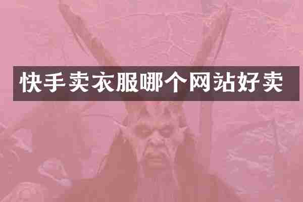 快手卖衣服哪个网站好卖