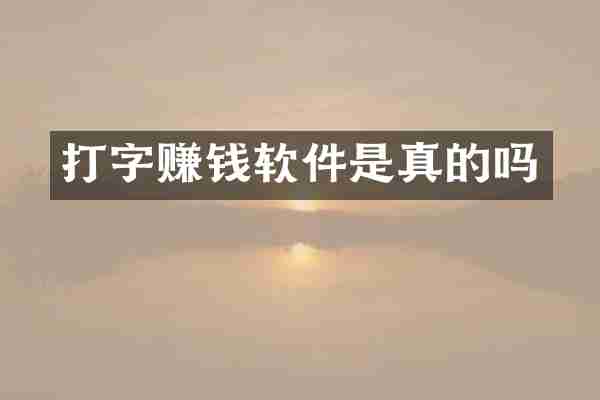 打字赚钱软件是真的吗