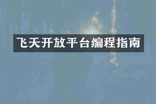 飞天开放平台编程指南