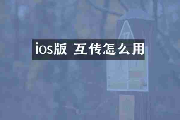 ios版 互传怎么用