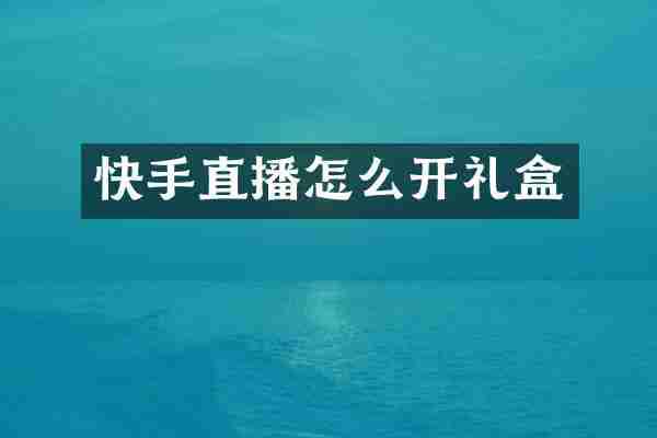 快手直播怎么开礼盒