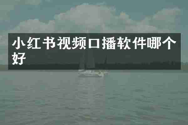 小红书视频口播软件哪个好