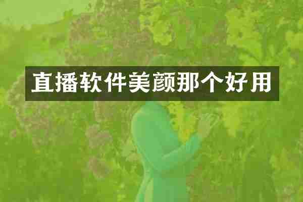 直播软件美颜那个好用