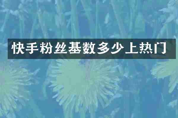 快手粉丝基数多少上热门