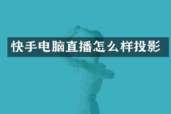 快手电脑直播怎么样投影