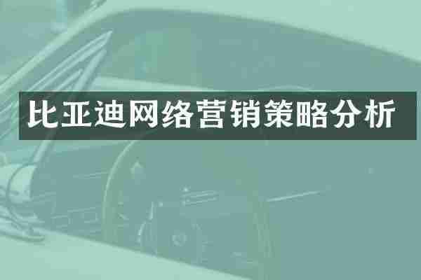 比亚迪网络营销策略分析