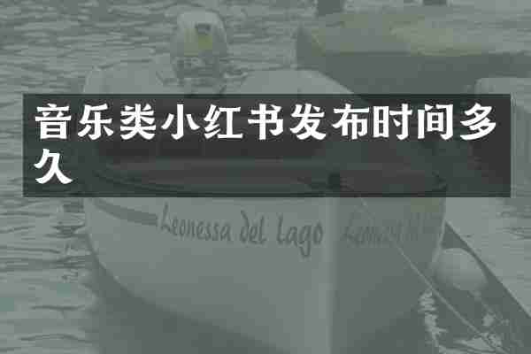 音乐类小红书发布时间多久