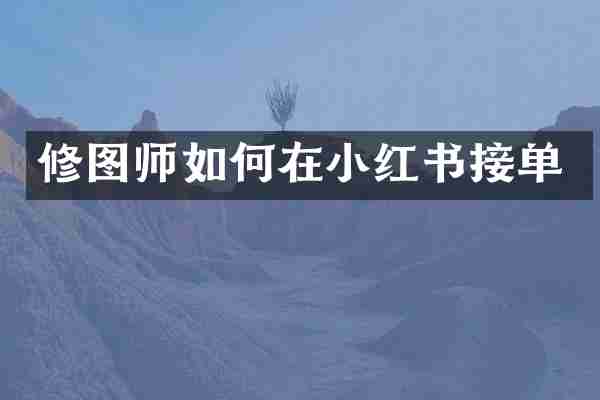 修图师如何在小红书接单