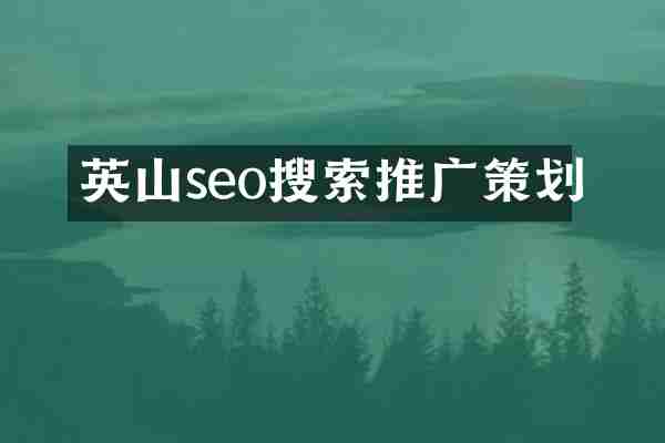 英山seo搜索推广策划