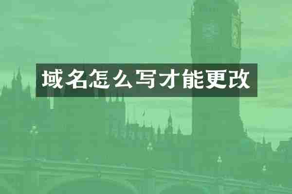 域名怎么写才能更改
