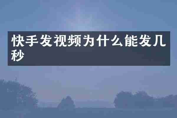 快手发视频为什么能发几秒