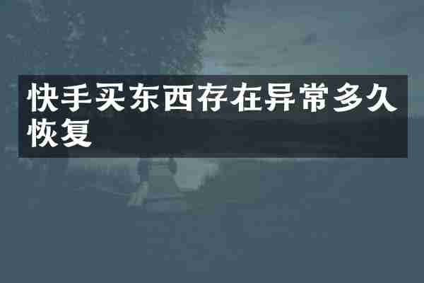 快手买东西存在异常多久恢复