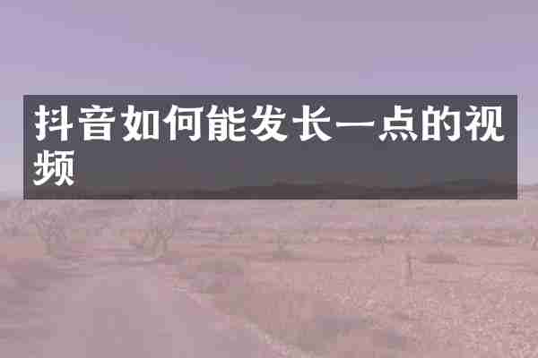 抖音如何能发长一点的视频