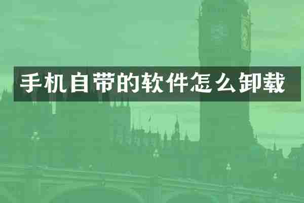 手机自带的软件怎么卸载