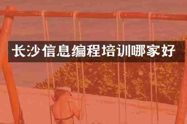 长沙信息编程培训哪家好