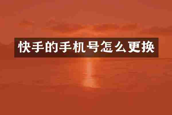 快手的手机号怎么更换
