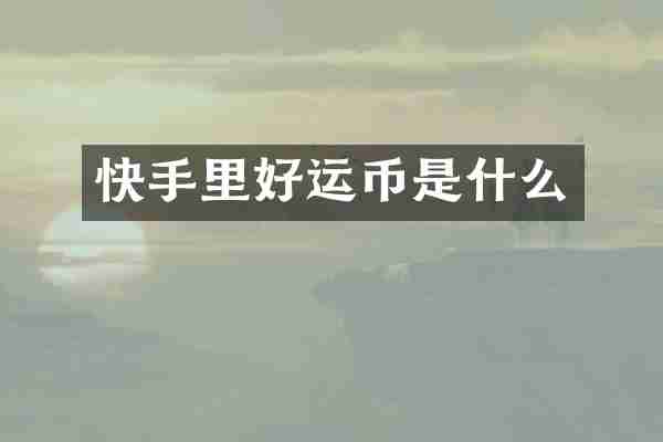 快手里好运币是什么