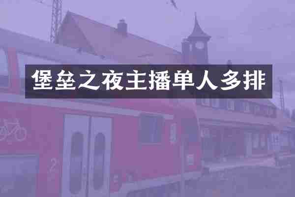 堡垒之夜主播单人多排