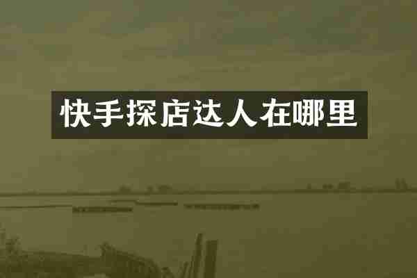 快手探店达人在哪里
