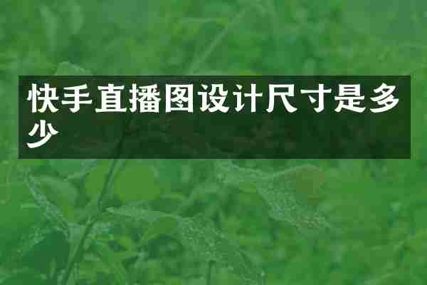 快手直播图设计尺寸是多少