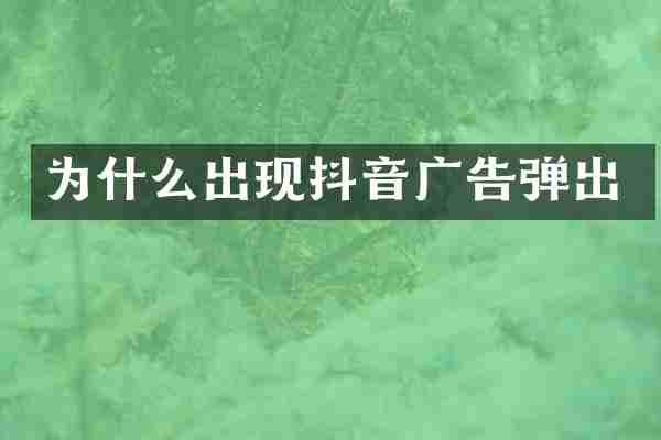 为什么出现抖音广告弹出