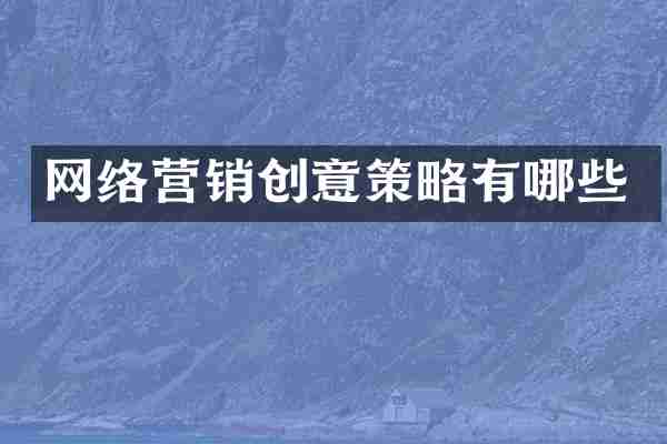 网络营销创意策略有哪些