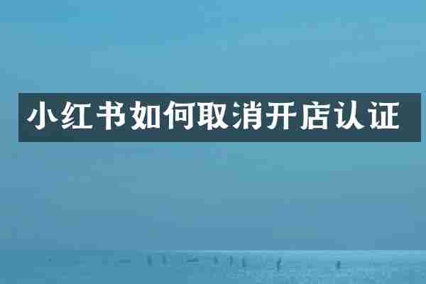 小红书如何取消开店认证