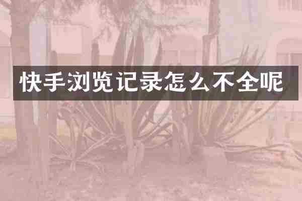快手浏览记录怎么不全呢