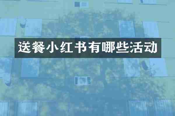 送餐小红书有哪些活动