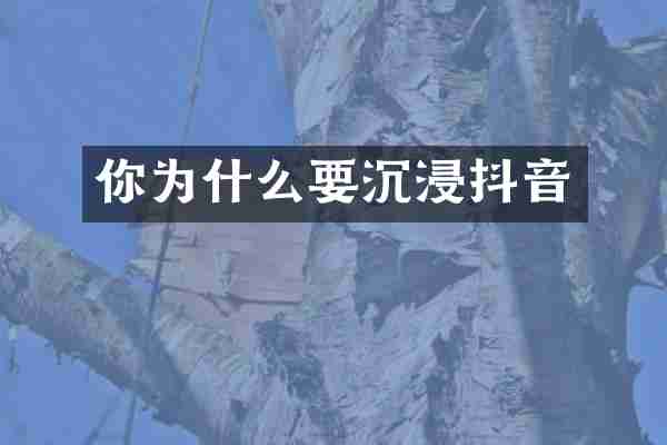 你为什么要沉浸抖音